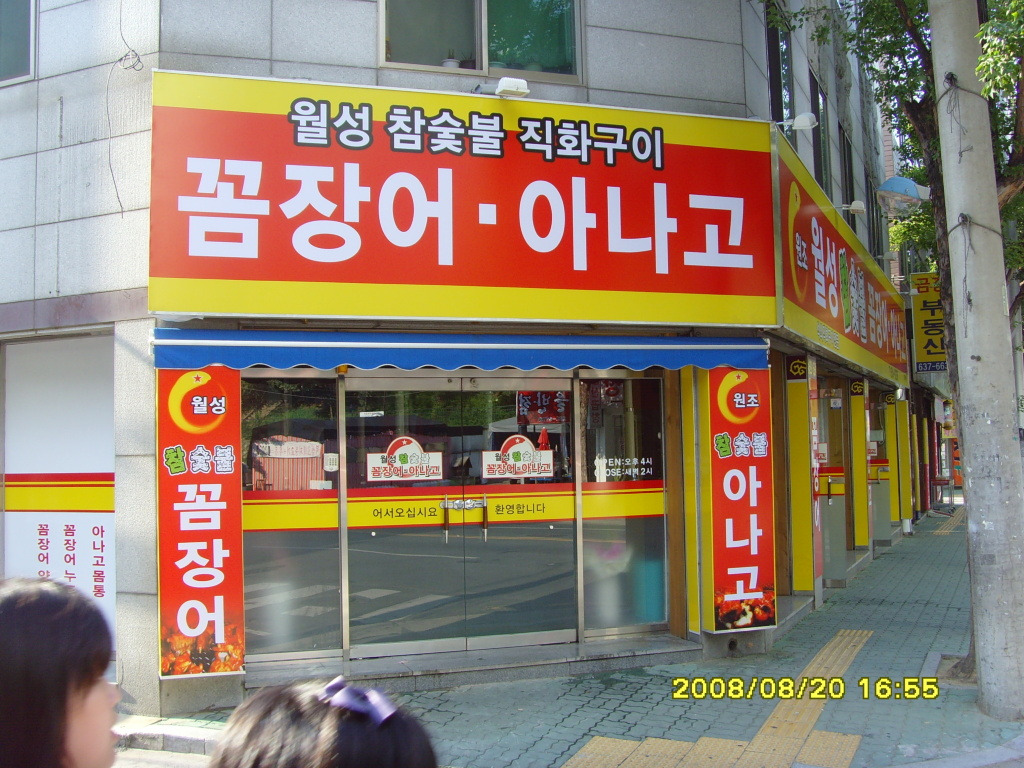 아나고와꼼장어 이미지