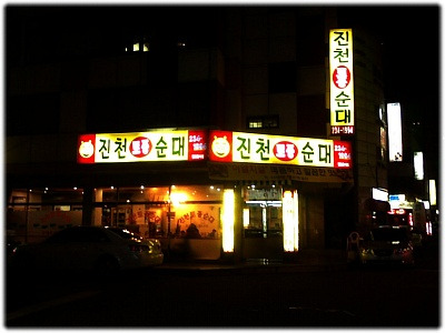 진천순대곱창 이미지