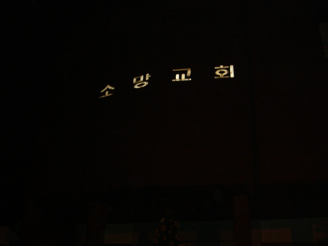 과천소망교회 이미지