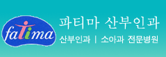 파티마산부인과 이미지