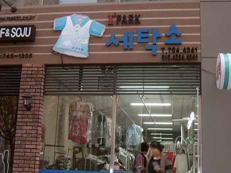 아이파크세탁 이미지