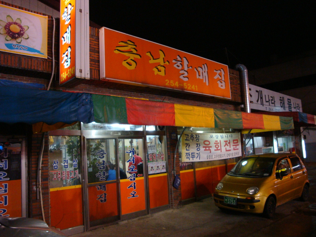 충남할매집 이미지