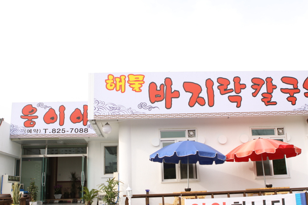 웅이칼국수 이미지