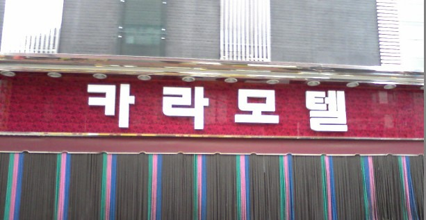 카라모텔 이미지